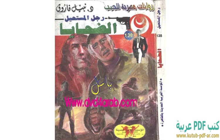 الضحايا