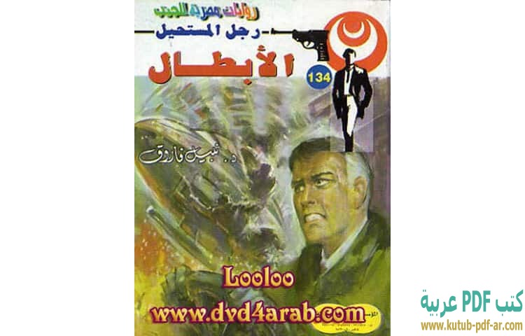 الأبطال
