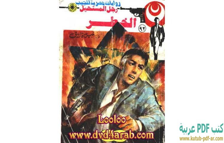 الخطر