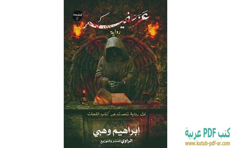 عزسفير