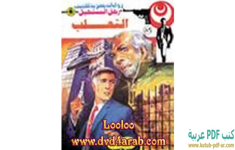 الثعلب
