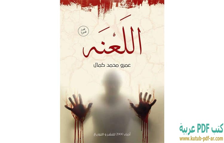 اللعنة