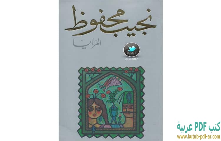 المرايا