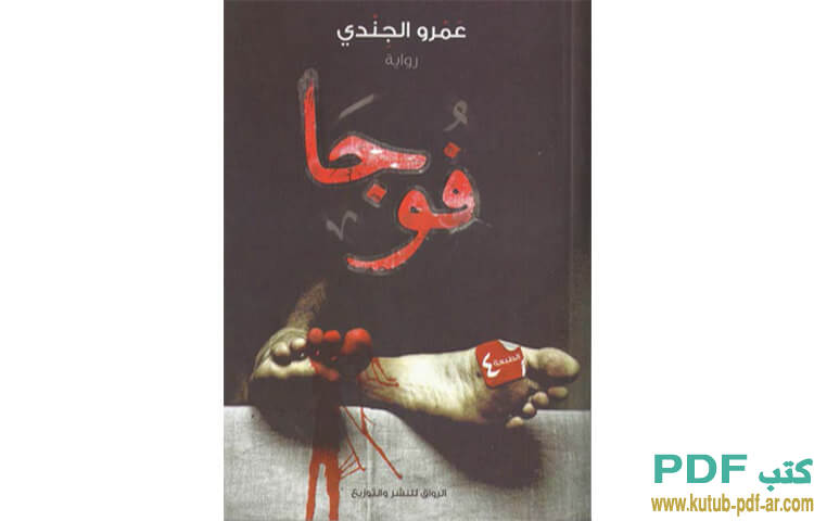 فوجا