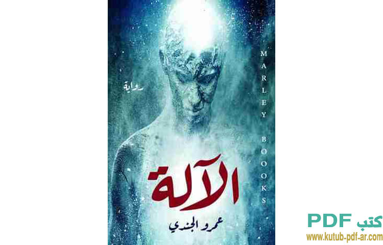 الآلة