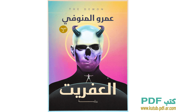 العفريت