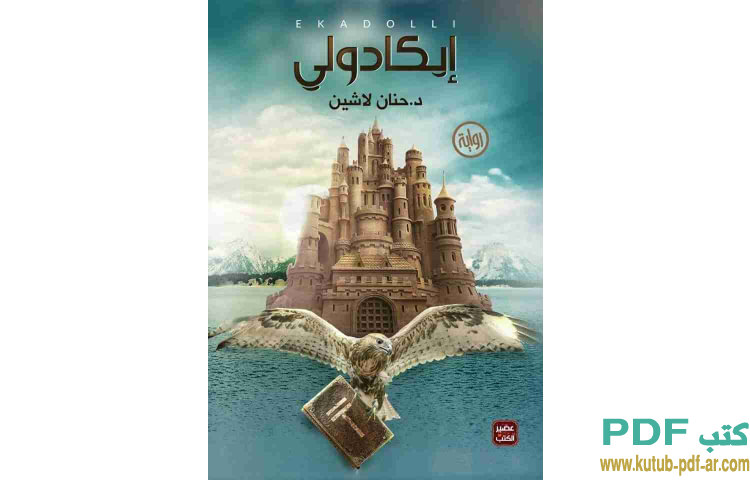 إيكادولي