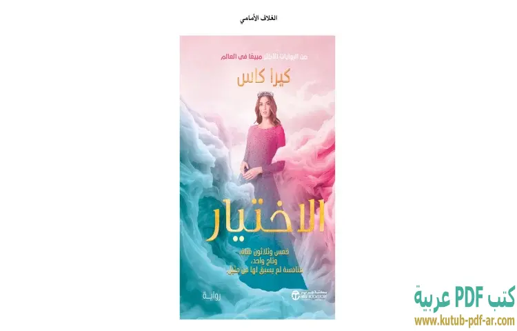 الاختيار