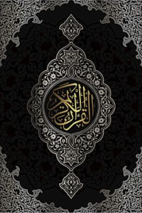 القرآن الكريم